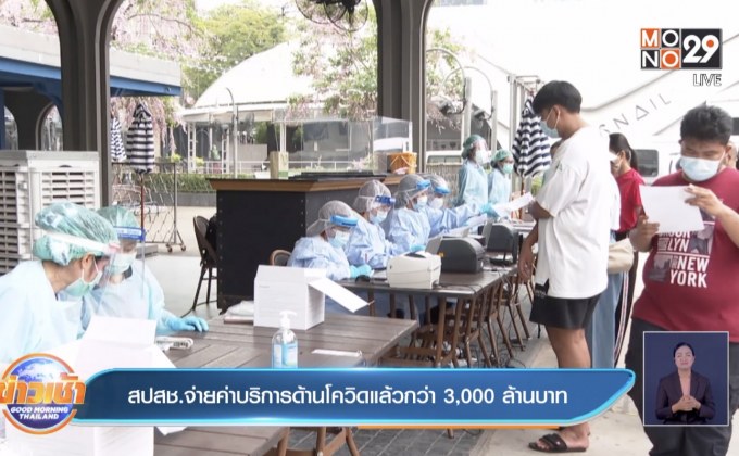 สปสช.จ่ายค่าบริการด้านโควิดแล้วกว่า 3,000 ล้านบาท