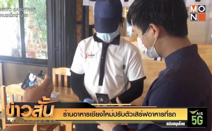 ร้านอาหารเชียงใหม่ปรับตัวเสิร์ฟอาหารที่รถ