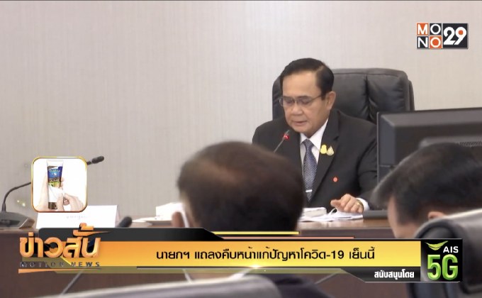 นายกฯ แถลงคืบหน้าแก้ปัญหาโควิด-19 เย็นนี้