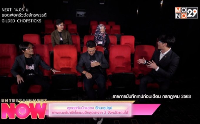 พูดคุยกับนักแสดง “รักนะซุปซุป” ภาพยนตร์น่ารักโรแมนติกสุดฮาจาก 3 จังหวัดแดนใต้