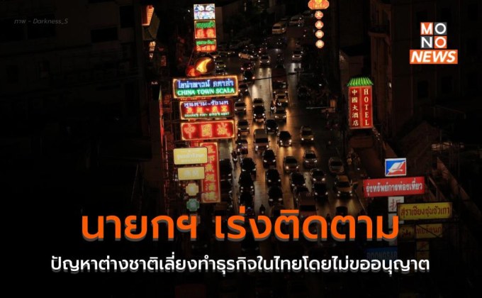 นายกฯ เร่งติดตามปัญหาต่างชาติเลี่ยงทำธุรกิจในไทยโดยไม่ขออนุญาต