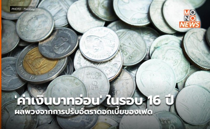 ‘ค่าเงินบาทอ่อน’ ในรอบ 16 ปี ผลพวงจากการปรับอัตราดอกเบี้ยของเฟด
