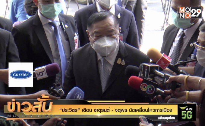 “ประวิตร” เตือน จาตุรนต์ – จตุพร นัดเคลื่อนไหวการเมือง