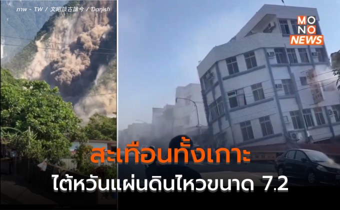 แผ่นดินไหวขนาด 7.2 ที่ไต้หวัน อาคารพังเสียหายหลายแห่ง