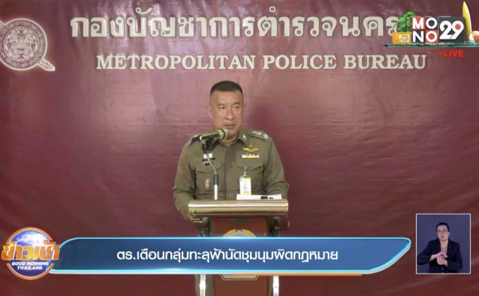 ตร.เตือนกลุ่มทะลุฟ้านัดชุมนุมผิดกฎหมาย