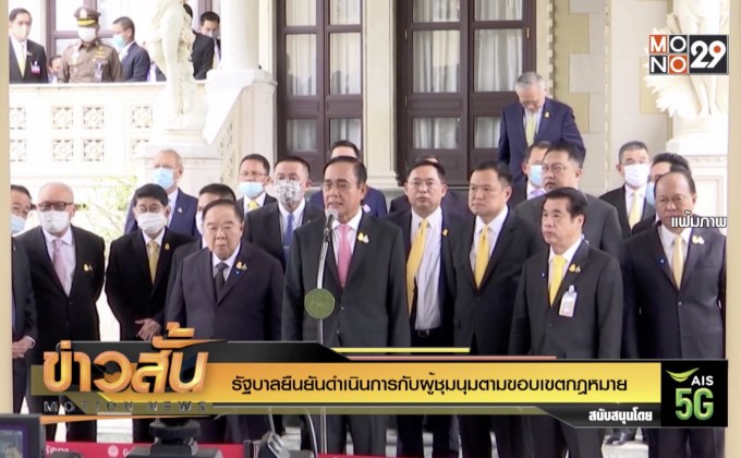 รัฐบาลยืนยันดำเนินการกับผู้ชุมนุมตามขอบเขตกฎหมาย