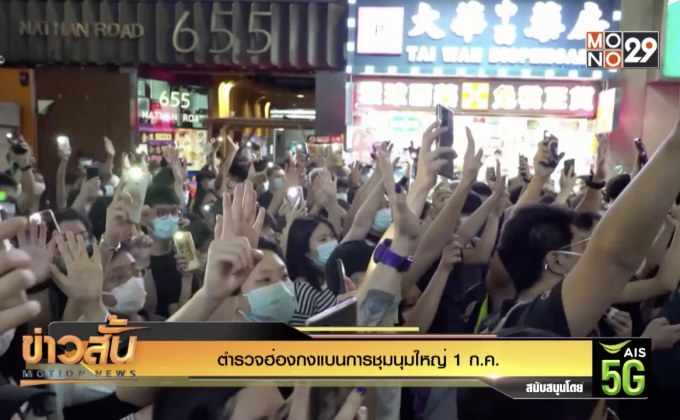 ตำรวจฮ่องกงแบนการชุมนุมใหญ่ 1 ก.ค.
