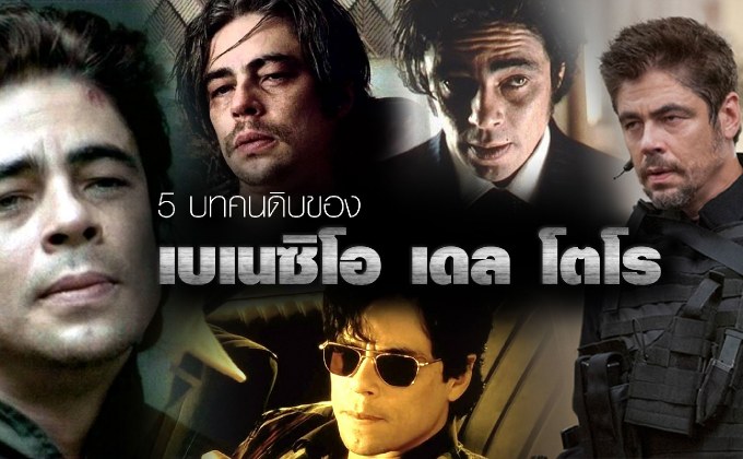 5 บทคนดิบของ เบเนซิโอ เดล โตโร