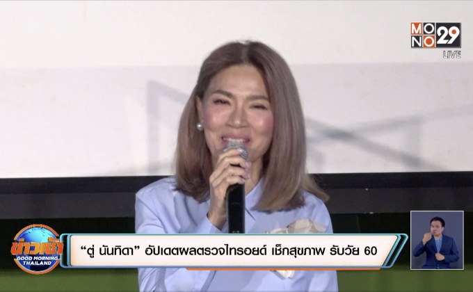 “ตู่ นันทิดา” อัปเดตผลตรวจไทรอยด์ เช็กสุขภาพ รับวัย 60