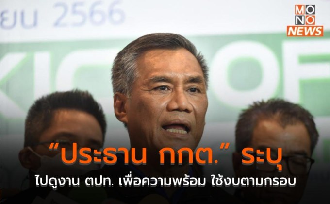 “ประธาน กกต.” ระบุไปดูงาน ตปท. เพื่อความพร้อม ใช้งบตามกรอบ