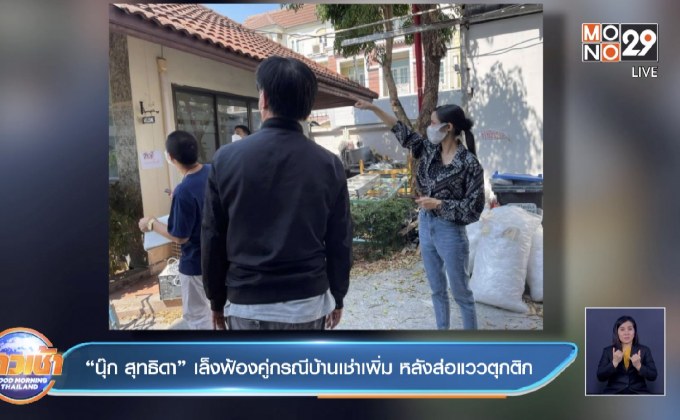 “นุ๊ก สุทธิดา” เล็งฟ้องคู่กรณีบ้านเช่าเพิ่ม หลังส่อแววตุกติก