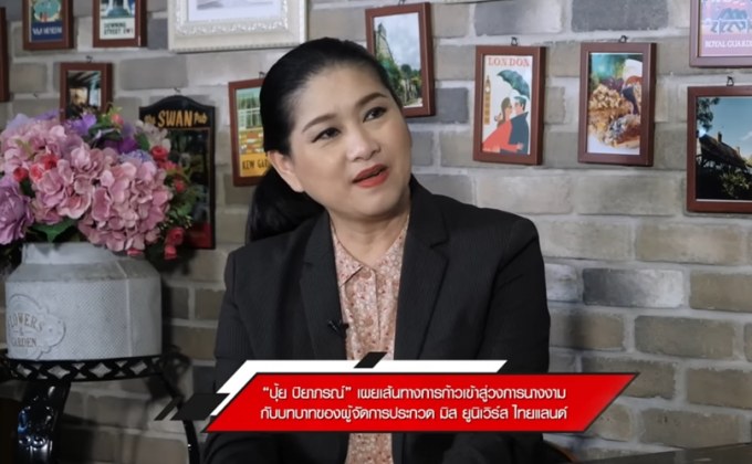 ปุ้ย ปิยาภรณ์ ผู้จัดประกวด MUT เจ้าแม่เบื้องหลังเวทีนางงามไทยให้เป็นที่ยอมรับในระดับโลก
