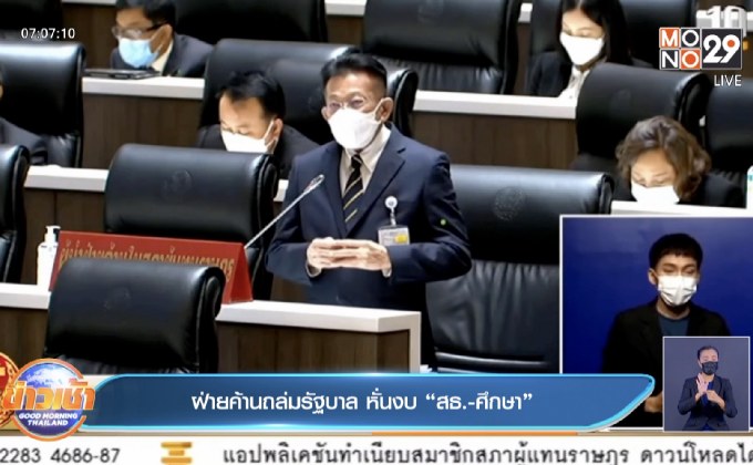ฝ่ายค้านถล่มรัฐบาล หั่นงบ “สธ.-ศึกษา”