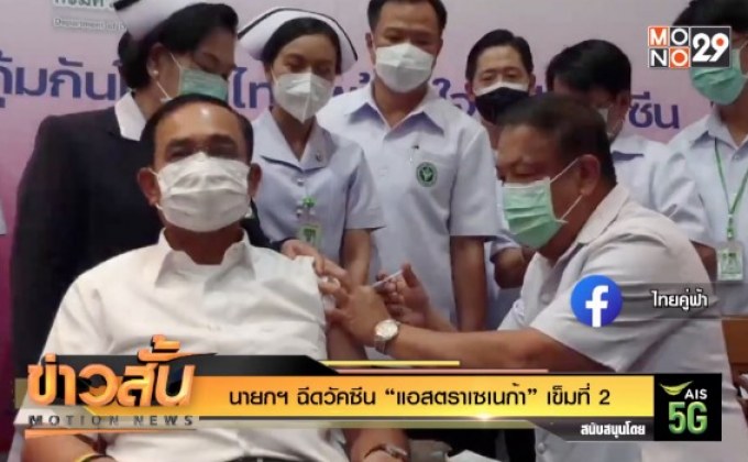 นายกฯ ฉีดวัคซีน “แอสตราเซเนก้า” เข็มที่ 2