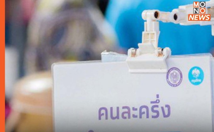 คลังเผย “คนละครึ่งเฟส5” มาแน่! รอประเมินการจัดเก็บรายได้ คาดชัดเจนหลัง 15 พ.ค. นี้