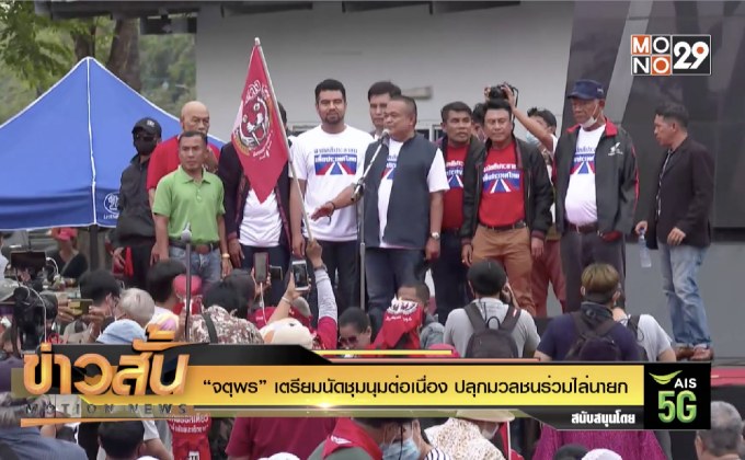 “จตุพร” เตรียมนัดชุมนุมต่อเนื่อง ปลุกมวลชนร่วมไล่นายก