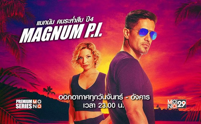Magnum P.I. แมกนัม คนระห่ำสืบ ปี 4