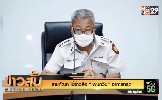 ราชทัณฑ์ โต้ข่าวลือ “เพนกวิน” อาการทรุด
