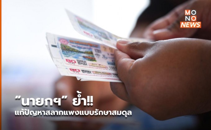 “นายกฯ” ย้ำ!! แก้ปัญหาสลากแพงแบบรักษาสมดุล