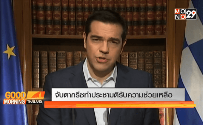 จับตากรีซทำประชามติรับความช่วยเหลือ