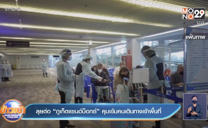 ลุยต่อ “ภูเก็ตแซนด์บ็อกซ์” คุมเข้มคนเดินทางเข้าพื้นที่