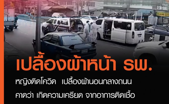 หญิงติดโควิดเปลื้องผ้าหน้าโรงพยาบาล คาดเกิดความเครียด จากอาการติดเชื้อ โควิด-19 แต่ไม่มีเตียง