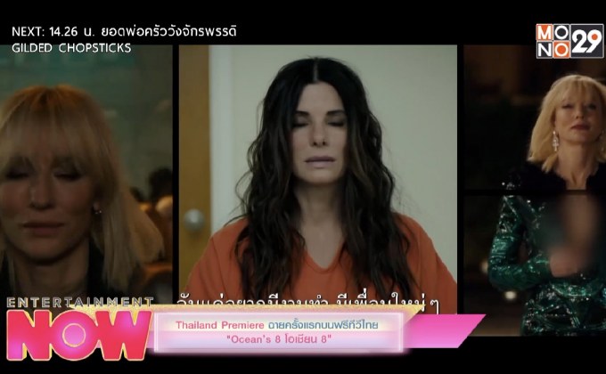 Thailand Premiere ฉายครั้งแรกบนฟรีทีวีไทย “Ocean’s โอเซียน 8”