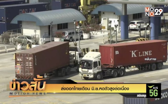 ส่งออกไทยเดือน มิ.ย.หดตัวสูงต่อเนื่อง