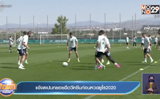 แข้งสเปนทยอยฉีดวัคซีนก่อนหวดยูโร 2020