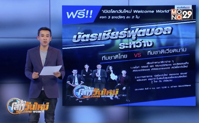 ร่วมสนุกลุ้นรับบัตรดูบอลไทย-เวียดนาม