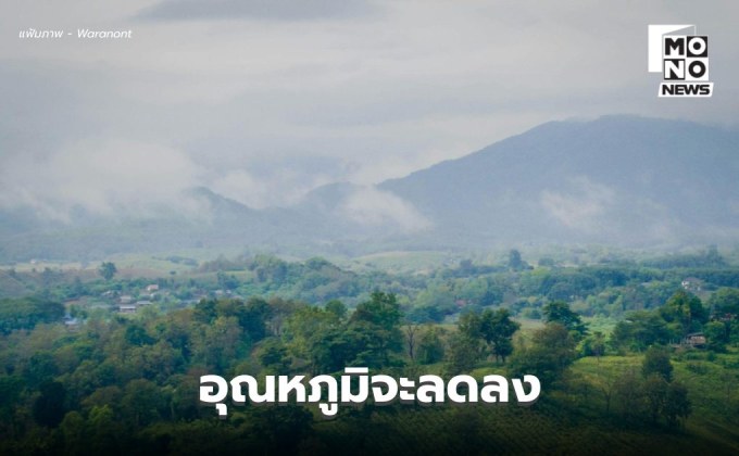 สภาพอากาศวันนี้ ไทยตอนบนอุณหภูมิจะลดลง / ใต้ ระวังฝนตกหนักหลายพื้นที่