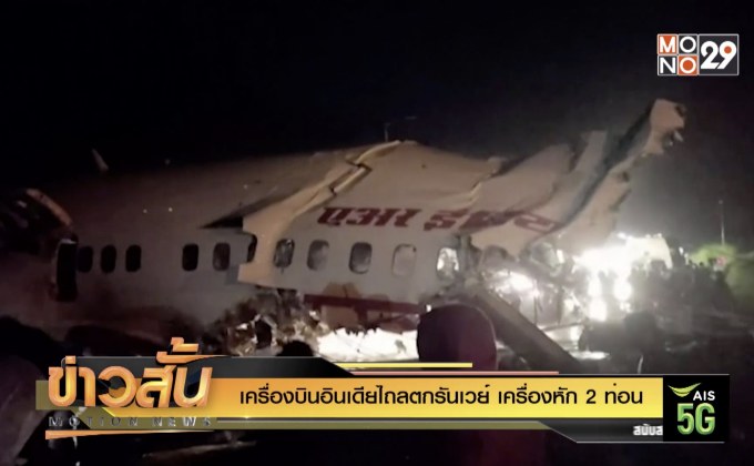 เครื่องบินอินเดียไถลตกรันเวย์ เครื่องหัก 2 ท่อน