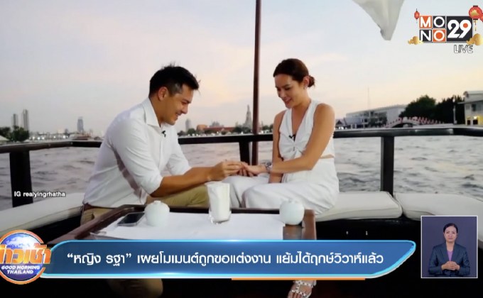 “หญิง รฐา” เผยโมเมนต์ถูกขอแต่งงาน แย้มได้ฤกษ์วิวาห์แล้ว