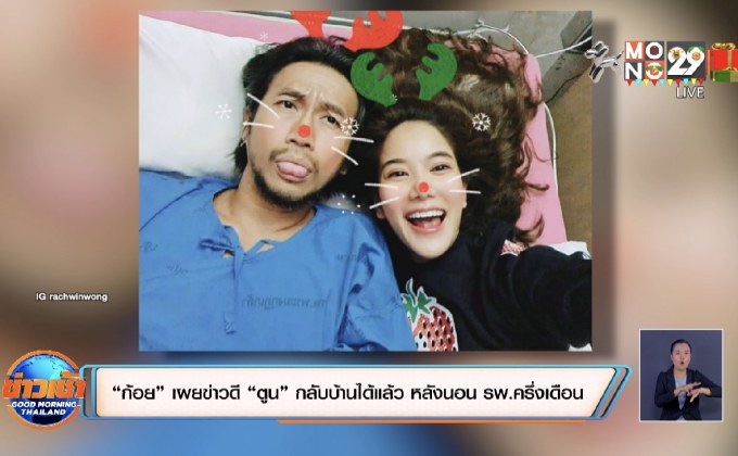 “ก้อย” เผยข่าวดี “ตูน” กลับบ้านได้แล้ว หลังนอน รพ.ครึ่งเดือน