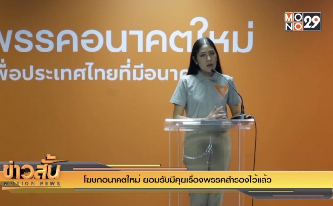 โฆษกอนาคตใหม่ ยอมรับมีคุยเรื่องพรรคสำรองไว้แล้ว