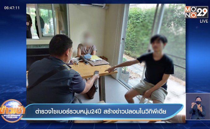 ตำรวจไซเบอร์รวบหนุ่ม24ปี สร้างข่าวปลอมในวิกิพีเดีย