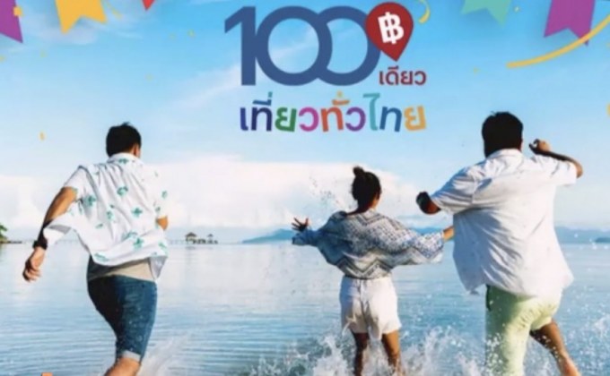 5 นาทีเต็มโควตา ลงทะเบียน “100 เดียวเที่ยวทั่วไทย” วันที่ 2