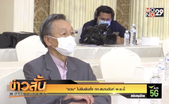 “ชวน” ไม่ยืนยันตั้ง กก.สมานฉันท์ พ.ย.นี้