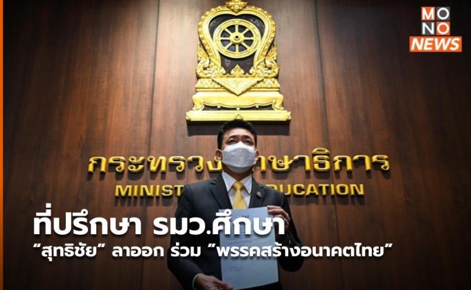 ที่ปรึกษา รมว.ศึกษา “สุทธิชัย” ลาออก ร่วม ”พรรคสร้างอนาคตไทย”
