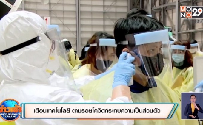 เตือนเทคโนฯ ตามรอยโควิดกระทบความเป็นส่วนตัว