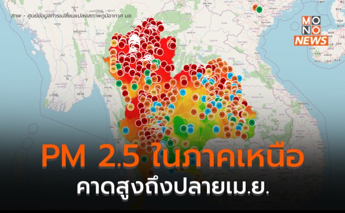 เหนือ PM 2.5 ยังวิกฤติ / เชียงใหม่ฝุ่นมากสุด – จุดความร้อนเยอะสุด