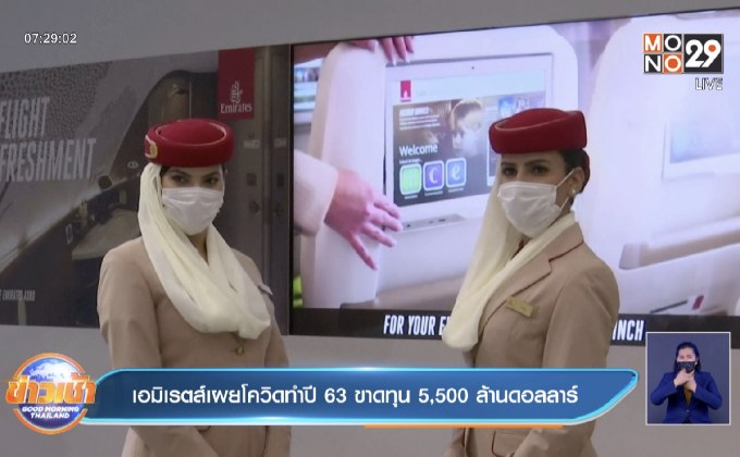 เอมิเรตส์ เผย ขาดทุน 5,500 ล้านดอลล่าร์
