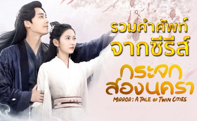 รวมคำศัพท์จากซีรีส์ Mirror: A Tale of Twin Cities กระจกสองนครา
