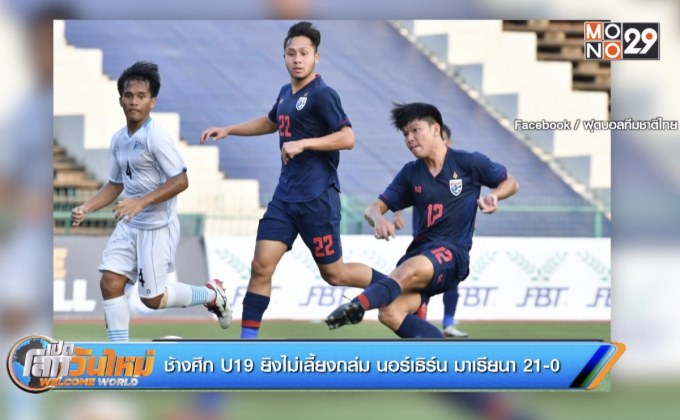 ช้างศึก U19 ยิงไม่เลี้ยงถล่ม นอร์เธิร์น มาเรียนา 21-0