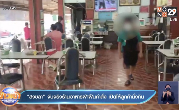 “สงขลา” จับจริงร้านอาหารฝ่าฝืนคำสั่ง เปิดให้ลูกค้านั่งกิน