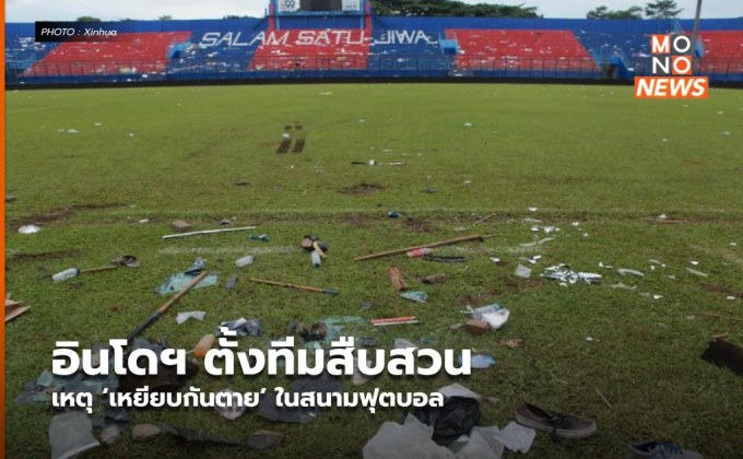 อินโดฯ ตั้งทีมสืบสวนเหตุ ‘เหยียบกันตาย’ ในสนามฟุตบอล