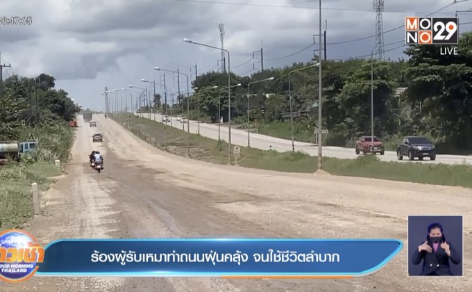 ร้องผู้รับเหมาทำถนนฝุ่นคลุ้ง จนใช้ชีวิตลำบาก