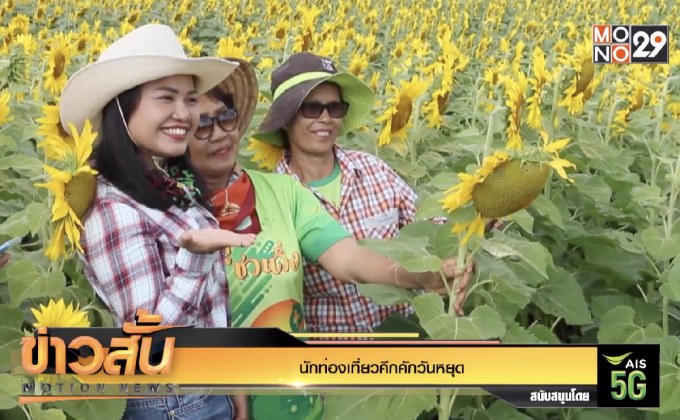 นักท่องเที่ยวคึกคักวันหยุด