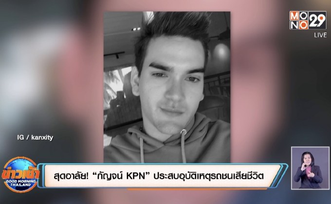 สุดอาลัย! “กัญจน์ KPN” ประสบอุบัติเหตุรถชนเสียชีวิต