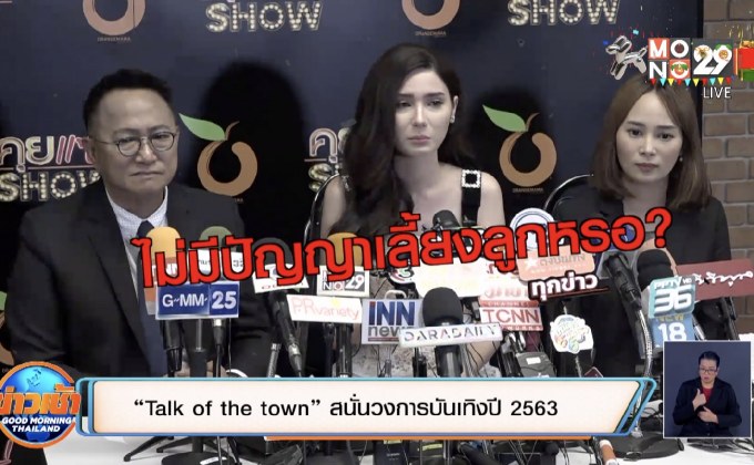 “Talk of the town” สนั่นวงการบันเทิงปี 2563